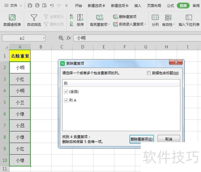 Excel表格中如何简单去除重复项 Excel表格中如何简单去除重复项