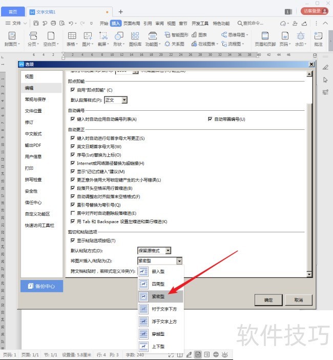 怎样更改WPS文档中新插入图片的环绕方式？