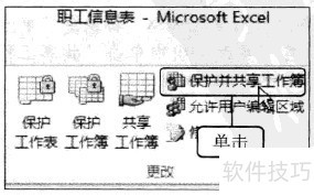 Excel2010中如何保护共享工作簿 Excel2010中如何保护共享工作簿