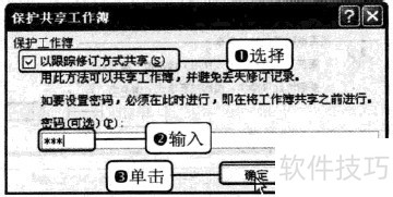 Excel2010中如何保护共享工作簿 Excel2010中如何保护共享工作簿