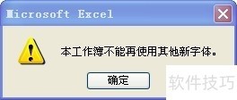 Excel工作簿不能使用其他字体