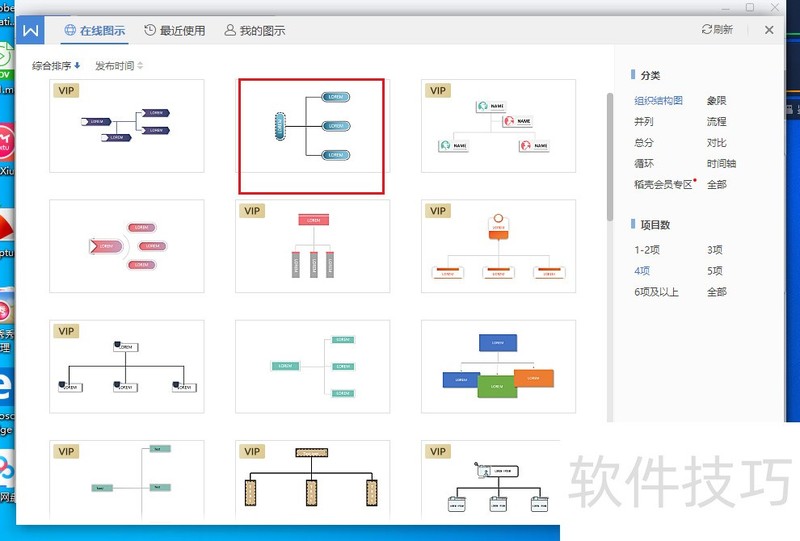 wps office 2019怎么插入预设关系图？