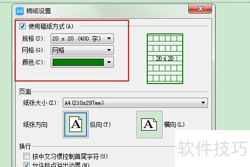 WPS如何设置文档为稿纸格式效果?