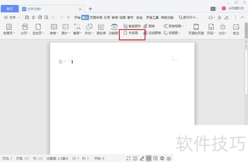 wps office 2019怎么插入预设关系图？