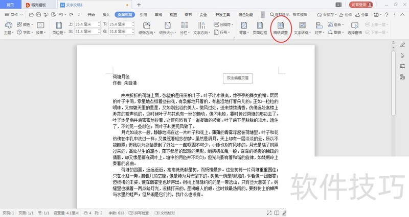 WPS文字文档如何设置方格稿纸