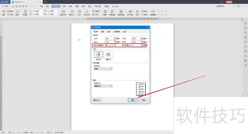 WPS文字如何设置装订线？