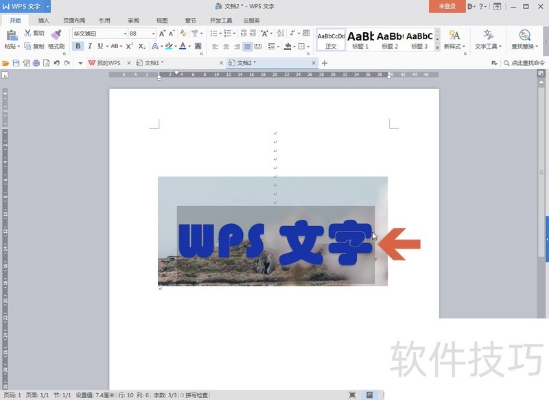 怎么把WPS文字中的字符变成半透明的