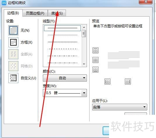 wps如何添加底纹？