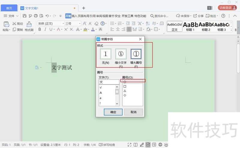 wps2019怎么设置带圈的文字？