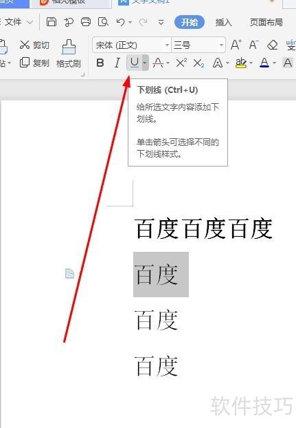 wps如何设置粗体、斜体和下划线？