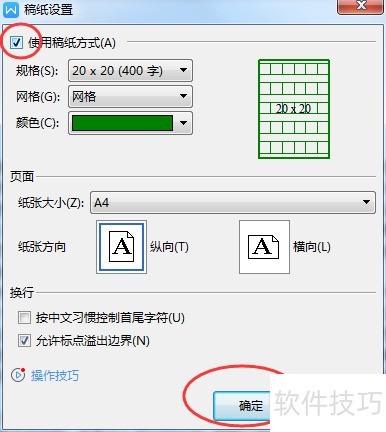 WPS文字文档如何设置方格稿纸