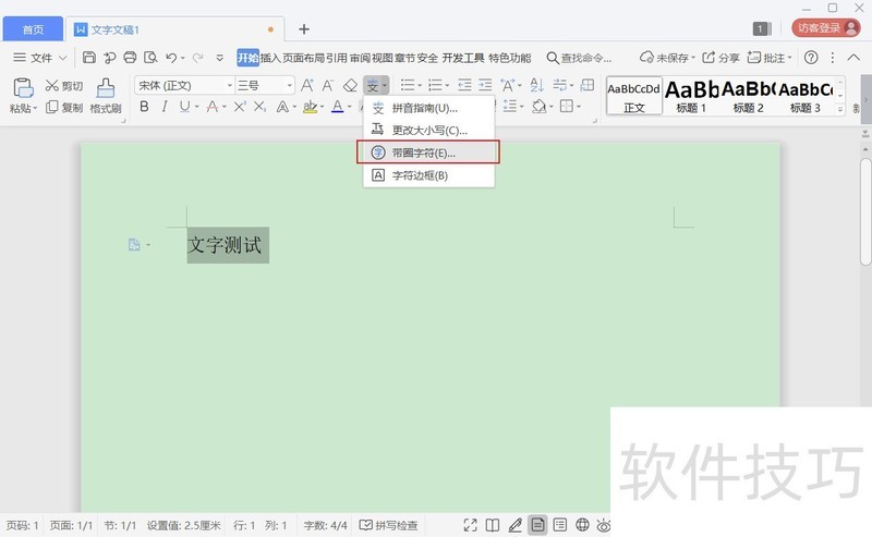 wps2019怎么设置带圈的文字？