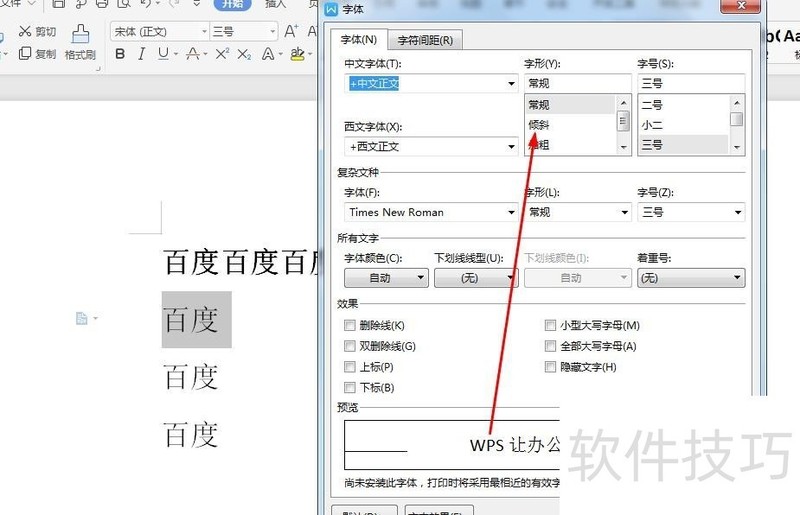 wps如何设置粗体、斜体和下划线？