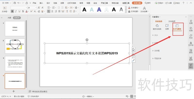 WPS演示幻灯片如何对文本框内容进行设置？