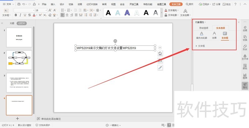 WPS演示幻灯片如何对文本框内容进行设置？