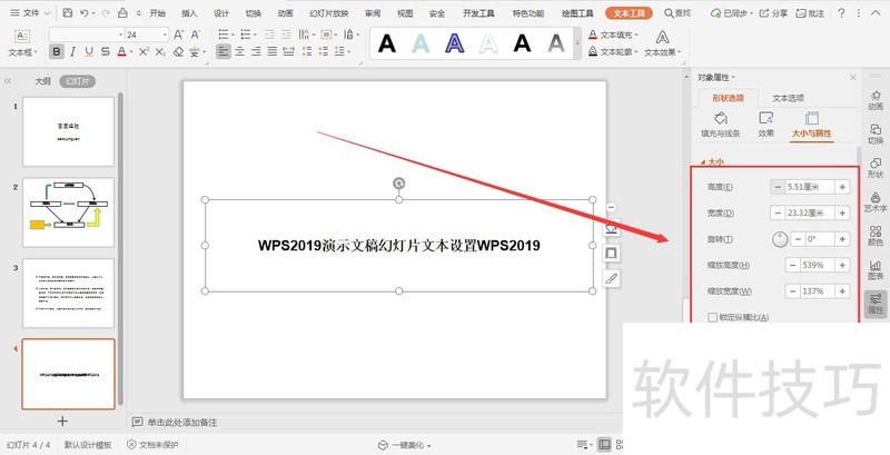 WPS演示幻灯片如何对文本框内容进行设置？