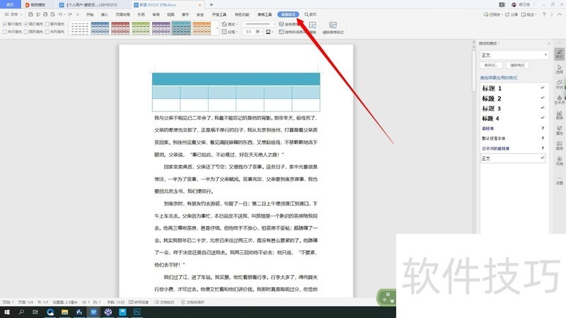word如何设置表格的样式 word如何设置表格的样式