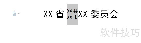 wps怎么制作多行合一的红头文件