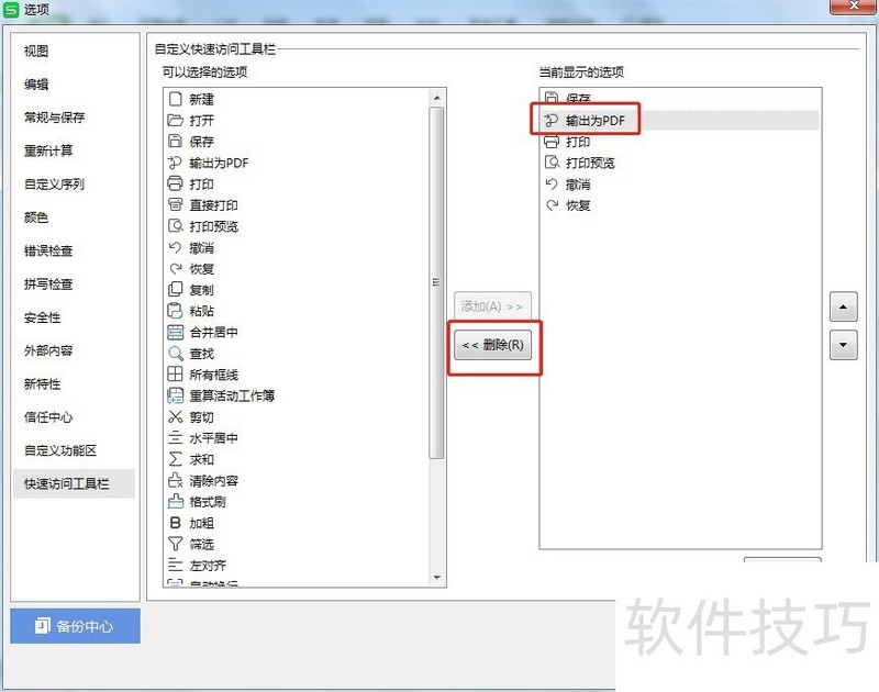 怎么让Excel快速访问工具栏输出为PDF按钮不显示