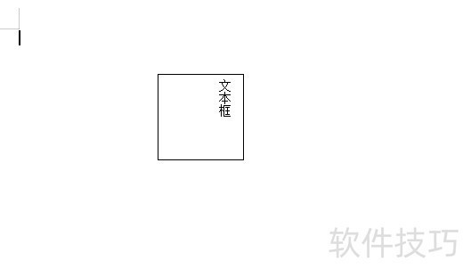 怎么在Word文档插入一个没有边框的垂直文本框 怎么在Word文档插入一个没有边框的垂直文本框