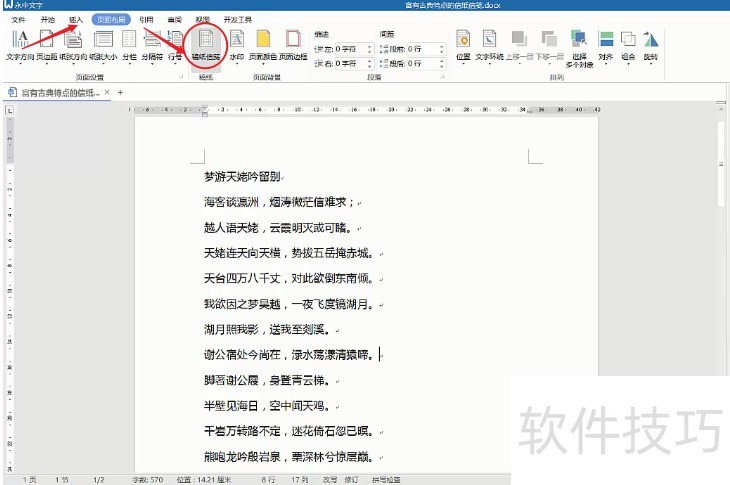 如何使用永中Office设置文档网格? 如何使用永中Office设置文档网格?