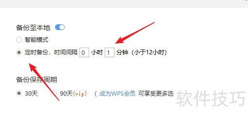 wps2019如何设置定时备份时间间隔？