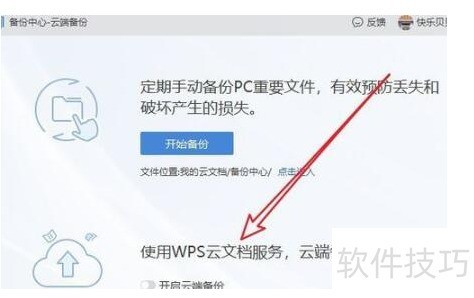 WPS怎么自动备份文档到云端？