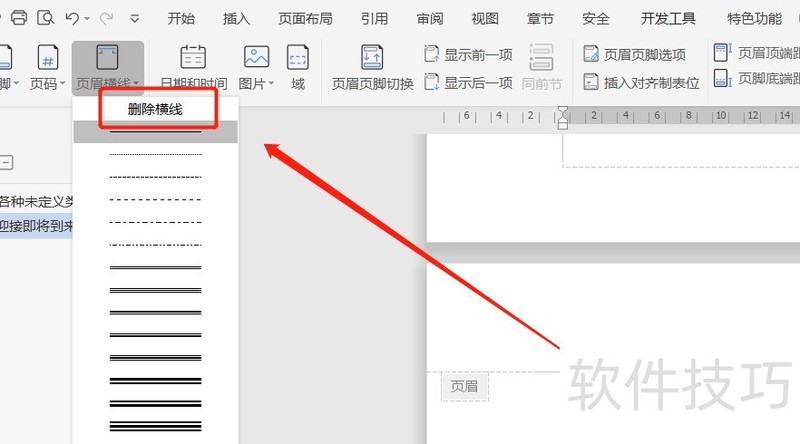 wps的word文档中，如何删除页眉横线？
