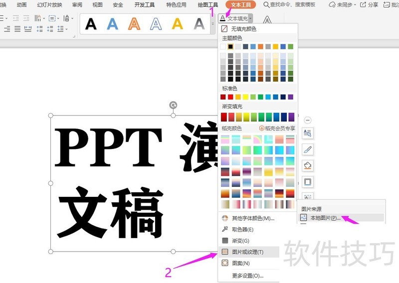 WPS2019中PPT如何制作线条字体？