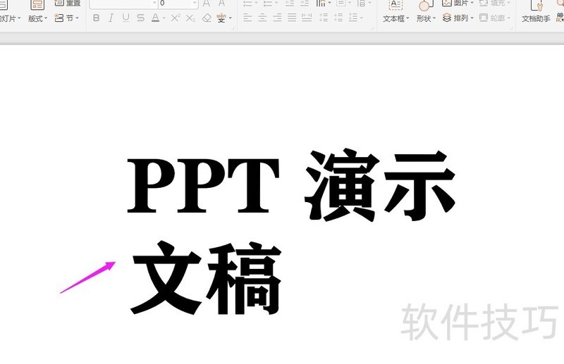 WPS2019中PPT如何制作线条字体？