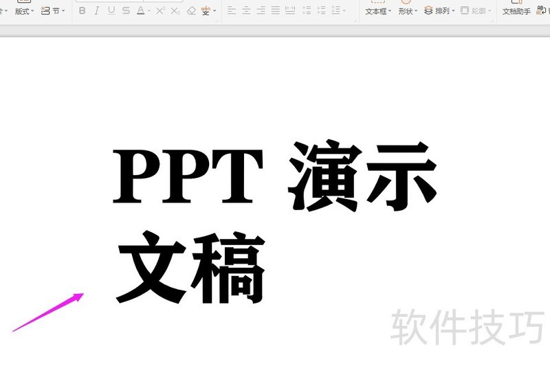 WPS2019中PPT如何制作线条字体？