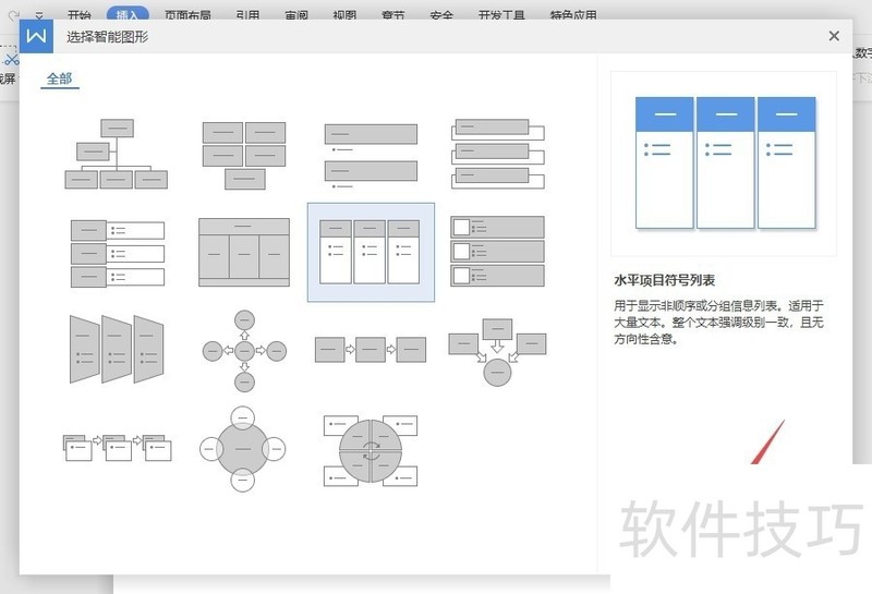 wps文字如何制作水平项目符号列表