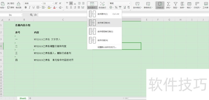 WPS之表格 合并和取消合并单元格