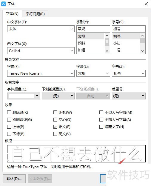 wps文字如何将字体设置成阳文