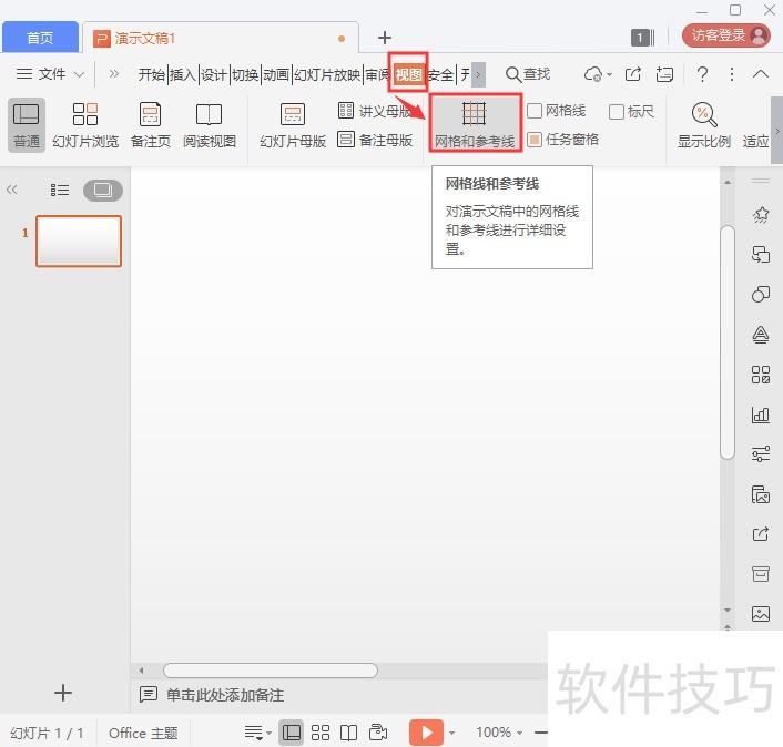 ppt怎么添加参考线 ppt怎么添加参考线