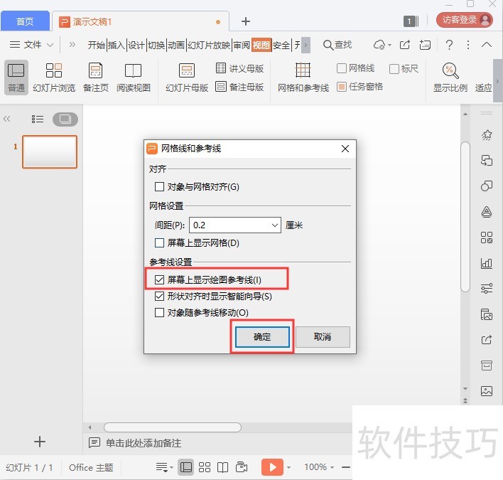 ppt怎么添加参考线 ppt怎么添加参考线