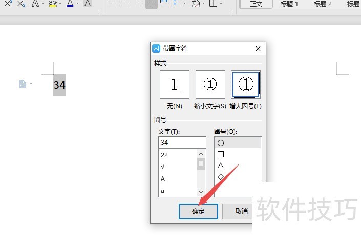 wps文字如何插入超过10的带圈符号