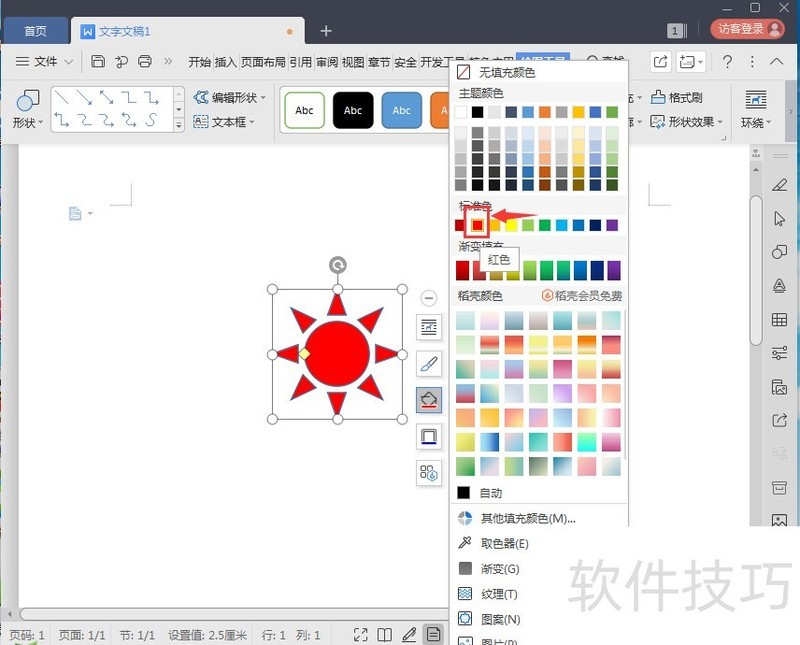 如何在wps中创建太阳形状