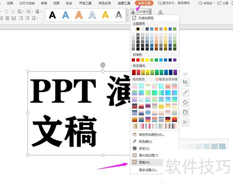 WPS2019中PPT如何制作线条字体？