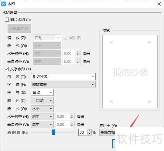 wps文字如何添加自定义水印