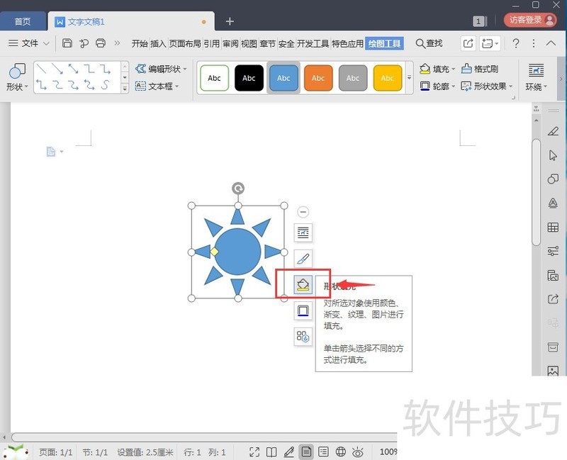 如何在wps中创建太阳形状