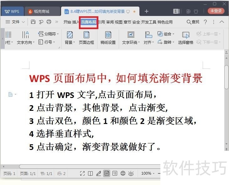 WPS页面布局中，如何填充渐变双色背景