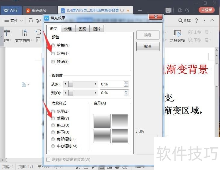 WPS页面布局中，如何填充渐变双色背景