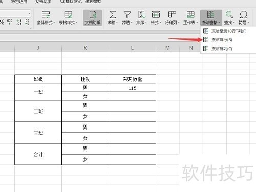 WPS表格如何冻结窗格