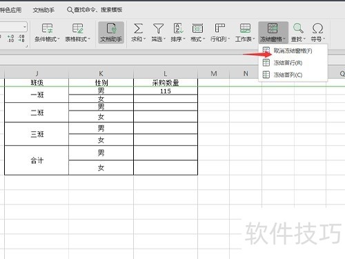 WPS表格如何冻结窗格