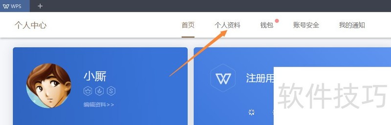 WPS账号如何绑定微信