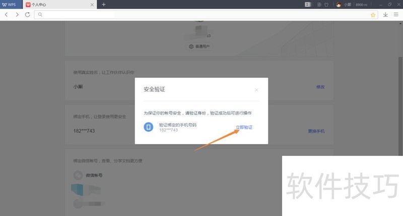 WPS账号如何绑定微信