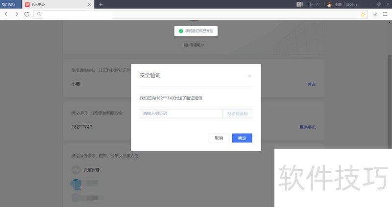 WPS账号如何绑定微信