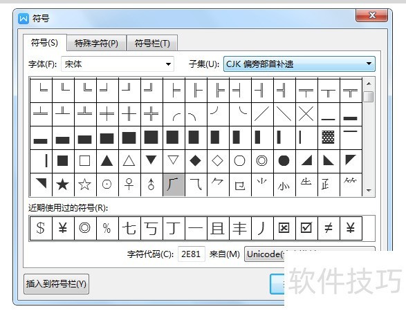 Word中如何插入偏方部首 Word中如何插入偏方部首