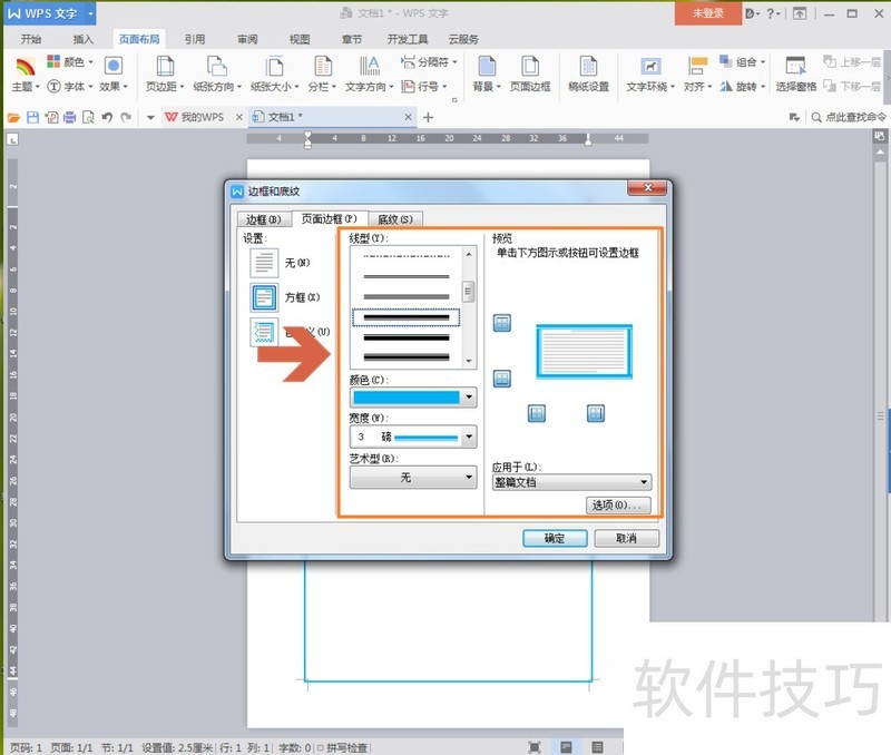 wps中怎么给页面添加边框